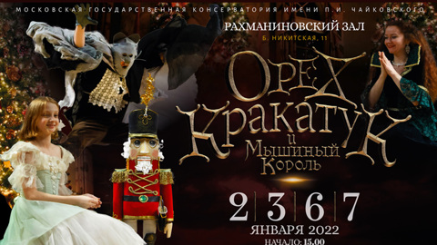 В Московской Консерватории к Рождеству покажут сказку "Орех-Кракатук и мышиный король"