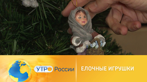 Утро России. Авторские елочные игрушки