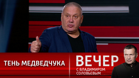 Вечер с Владимиром Соловьевым. Кандидаты в президенты Украины и тень Медведчука