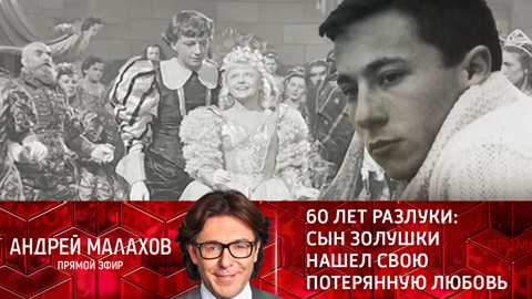Андрей Малахов. Прямой эфир. 60 лет разлуки: сын Золушки нашел свою потерянную любовь. Эфир от 12.01.2022