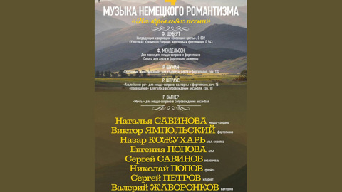 "На крыльях песни" &ndash; музыка немецкого романтизма в Малом зале Московской консерватории