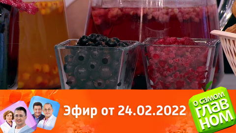О самом главном. Боли в спине, продукты для лечения простуды, преждевременное старение. Эфир от 24.02.2022