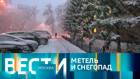 Вести-Москва. Эфир от 06.04.2022 (21:05)