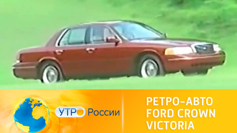 Утро России. Ретро-авто Ford Crown Victoria