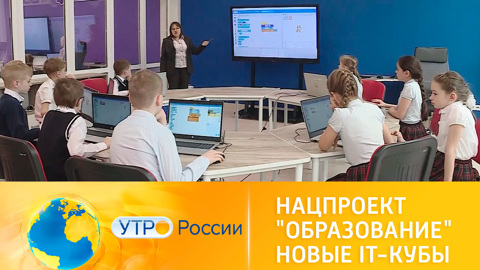 Утро России. Нацпроект "Образование". Новые IT-кубы