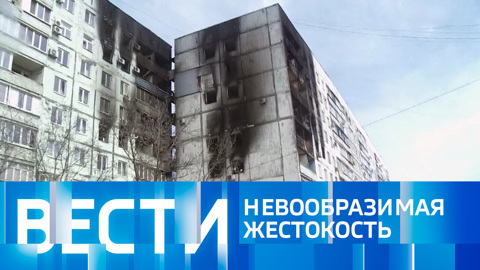 Вести. Эфир от 08.04.2022 (09:00)