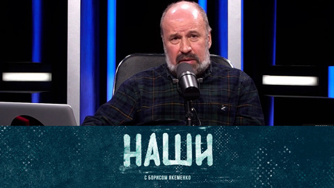 Наши. Эфир от 08.04.2022