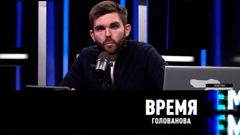 Время Голованова. Эфир от 08.04.2022