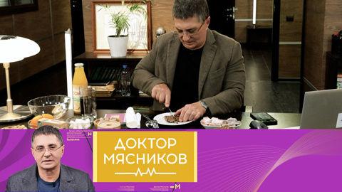 Доктор Мясников. Натуральные продукты, мочегонные и аллергия на мясо. Эфир от 16.04.2022