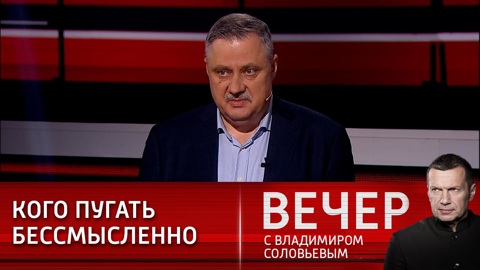 Вечер с Владимиром Соловьевым. Где американцам может быть действительно больно?