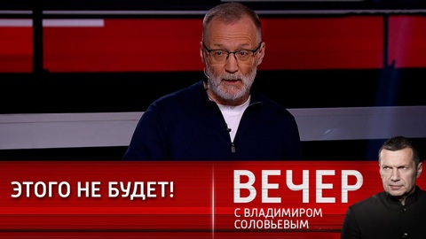 Вечер с Владимиром Соловьевым. Михеев: мы понимаем, что ядерная война нам не нужна