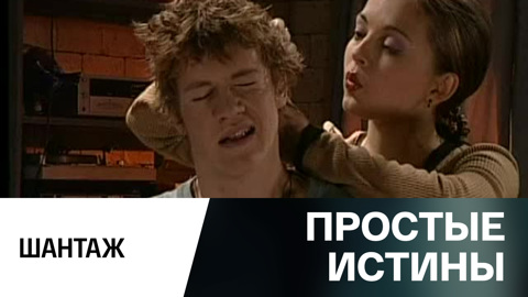 7 простых истин. 7 простых истин. 7 простых истин. сериал простые истины юрий макеев. ртр простые истины сериал фотографии.