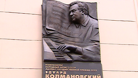 Открыта мемориальная доска советскому композитору Эдуарду Колмановскому