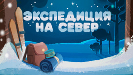 Экспедиция на север Серия 20