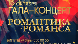 Телеканал "Россия К" приглашает на гала-концерт-съемку программы "Романтика романса" 13 октября