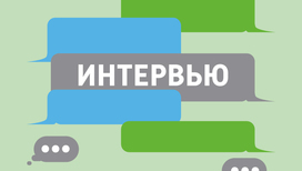 Интервью