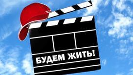 XI Международный кинофестиваль "Будем жить" стартует в Москве