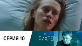 Серия 10