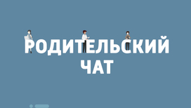 Родительский чат