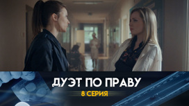 Серия 8