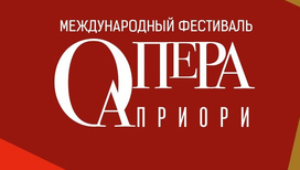 Екатерина Воронцова и Варвара Мягкова выступят на фестивале "Опера Априори"