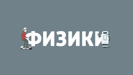 Физики и лирики