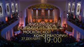 "Большая опера – 2019". Гала-концерт победителей, участников и гостей проекта