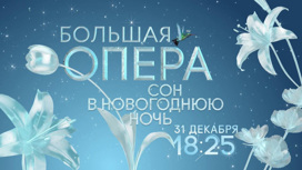"Большая опера – 2019": спецвыпуск "Сон в новогоднюю ночь"