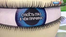 Доктор Дементьев о сухости глаз