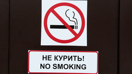 В России отмечают 10-летие антитабачного закона
