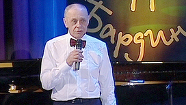Творческий вечер Гарри Бардина