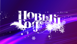 Новогодние праздники на телеканале "Россия К"