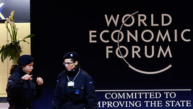 Участники Всемирного экономического форума предпочитают развлечения