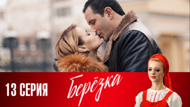 Серия 13