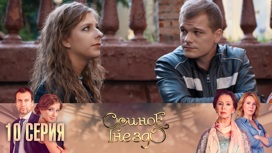 Серия 10