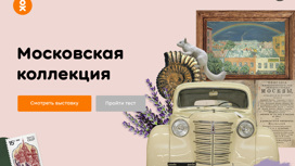 Стань знатоком истории: "Одноклассники" ко Дню Москвы предлагают аудиогиды от звезд