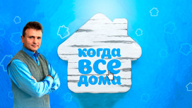 Промо-кадр программы "Когда все дома с Тимуром Кизяковым"