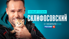 Новые лица и новые испытания: 8-й сезон сериала "Склифосовский" стартует 1 февраля