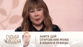 Эфир от 08.02.2021. Анита Цой