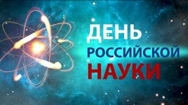 День российской науки отметят 8 февраля на ВДНХ