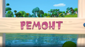 Ремонт