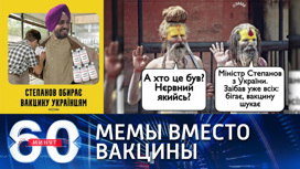 На поддержку вакцины Covishield премьер Украины призвал армию мемов