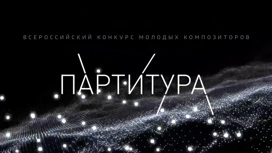 Открылся прием заявок на участие во Всероссийском конкурсе молодых композиторов "Партитура 2021"