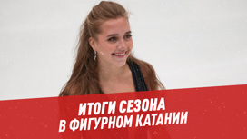 Итоги сезона в фигурном катании
