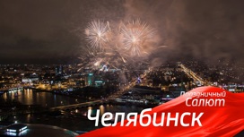 Челябинск. Праздничный салют