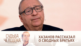 "Мне было неприятно": Хазанов объяснил, почему не стал общаться со сводными братьями