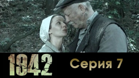 Серия 7