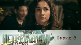 Серия 8