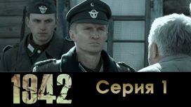 Серия 1