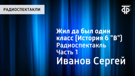 Сергей Иванов. Жил да был один класс (История 6 "В")
